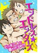 エンドレス★エンダーズ～ビッチ二人に襲われ3ｐ!?～(BL★オトメチカ)