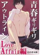 青春ギリギリアウトライン～Love Affair編～(BL★オトメチカ)
