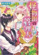 怪物館の管理人2　なくした恋の記憶さがします！(B's‐LOG文庫)