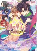 闇の皇太子22 未熟な満点ロマンス(ビーズログ文庫アリス)