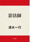 影法師(角川文庫)