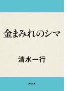 金まみれのシマ(角川文庫)