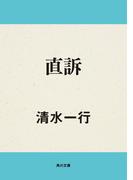 直訴(角川文庫)