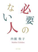 必要のない人(角川文庫)