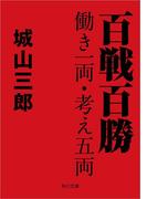 百戦百勝　働き一両・考え五両(角川文庫)