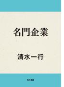 名門企業(角川文庫)