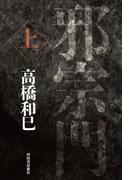 邪宗門　上