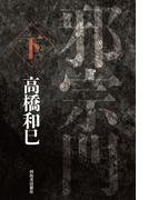 邪宗門　下