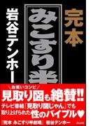 完本　みこすり半劇場