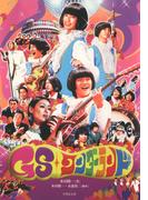 ＧＳワンダーランド(竹書房文庫)