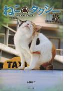 ねこタクシー　［下］(竹書房文庫)