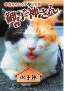 幸福をもたらす三毛猫　御子神さん(竹書房文庫)