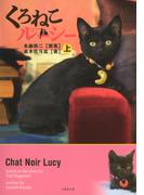 くろねこルーシー　上(竹書房文庫)