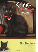 くろねこルーシー　下(竹書房文庫)