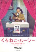 くろねこルーシー　～はじめての子育て～(竹書房文庫)