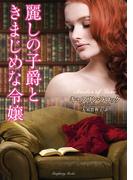 麗しの子爵ときまじめな令嬢(ラズベリーブックス)