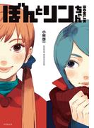 ＢＯＮＬＩＮ　ぼんとリンちゃん(竹書房文庫)