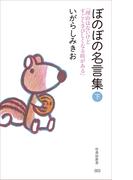 ぼのぼの名言集　下(竹書房新書)