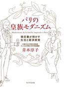 パリの皇族モダニズム　領収書が明かす生活と経済感覚(角川学芸出版単行本)