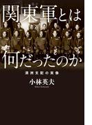 関東軍とは何だったのか　満洲支配の実像(中経出版)