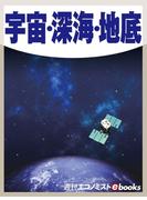 宇宙・深海・地底(週刊エコノミストebooks)