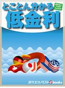 とことん分かる低金利(週刊エコノミストebooks)