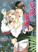 危険の報酬【特別版イラスト入り】(ジュリアンノベルス)