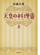 天皇の料理番　上(集英社文庫)