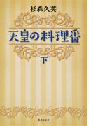 天皇の料理番　下(集英社文庫)