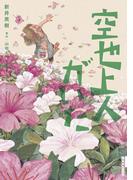 空也上人がいた(IKKI コミックス)