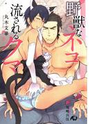 野獣なネコ　流されるクマ【イラスト入り】(花丸文庫BLACK)