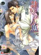 隷辱の人魚【イラスト入り】(白泉社花丸文庫)