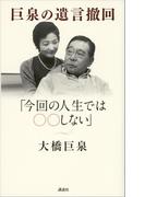 巨泉の遺言撤回　「今回の人生ではＯＯしない」