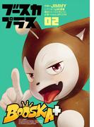 BOOSKA+ ブースカプラス２（ヒーローズコミックス）(ヒーローズコミックス)