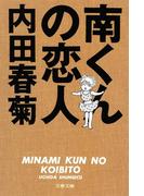 南くんの恋人(文春文庫)
