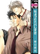 ちょっとトバしすぎ(ビーボーイコミックス)