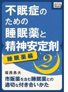 不眠症のための睡眠薬と精神安定剤 (2) [睡眠薬編](impress QuickBooks)