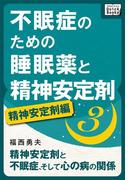 不眠症のための睡眠薬と精神安定剤 (3) [精神安定剤編](impress QuickBooks)