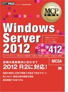 MCP教科書 Windows Server 2012（試験番号70-412）