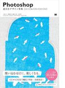 Photoshop逆引きデザイン事典［CC／CS6／CS5／CS4／CS3］