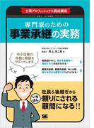 士業プロフェッショナル養成講座 専門家のための事業承継の実務