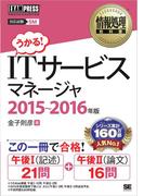 情報処理教科書 ITサービスマネージャ 2015?2016年版