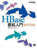 HBase徹底入門