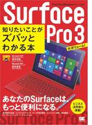 ポケット百科BIZ Surface Pro 3 知りたいことがズバッとわかる本