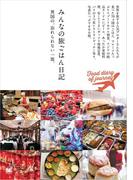 みんなの旅ごはん日記