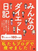 みんなのダイエット日記