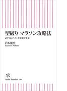 型破り　マラソン攻略法　必ず自己ベストを更新できる！(朝日新聞出版)