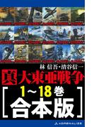 【合本版】真・大東亜戦争