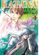 KATANA (13) 研がさぬ刀(あすかコミックスDX)