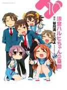 涼宮ハルヒちゃんの憂鬱(10)(角川コミックス・エース)